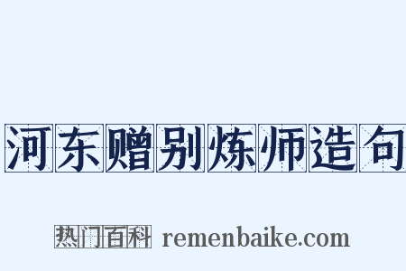 河东赠别炼师造句是什么意思的图片